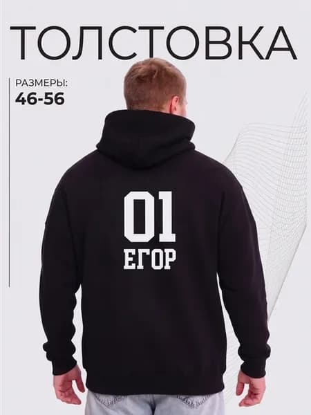 Худи оверсайз с принтом 01 и именем ЕГОР