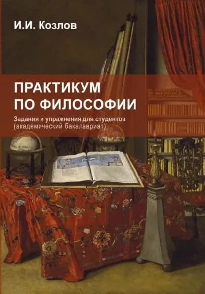 Практикум по философии. Задания и упражнения для студентов | Козлов Иван Иванович | Электронная книга