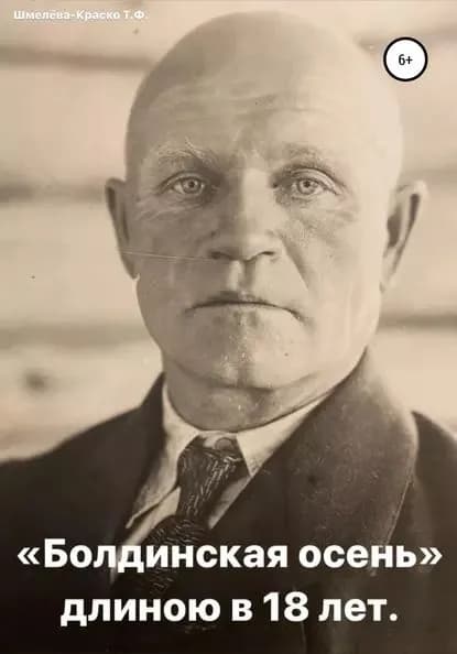 Болдинская осень длиною в 18 лет | Шмелёва Татьяна Филипповна | Электронная книга