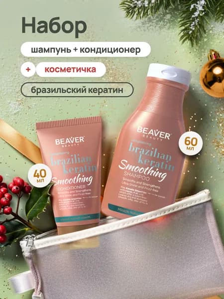 Набор дорожный в косметичке для окрашенных, сухих и поврежденных волос с кератином и кокосовым маслом шампунь 60 мл и кондиционер 40 мл