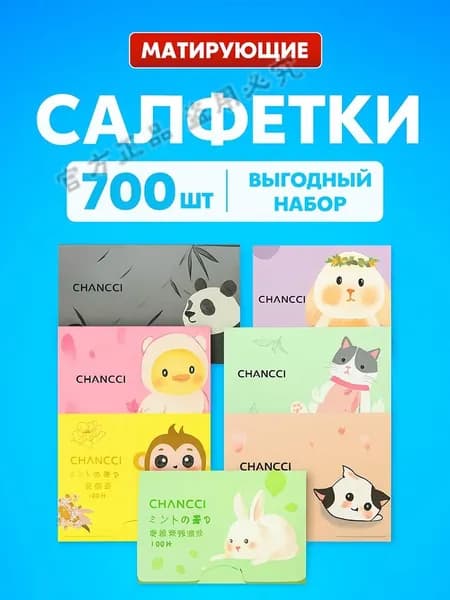 Матирующие салфетки для лица от жирного блеска 700 шт