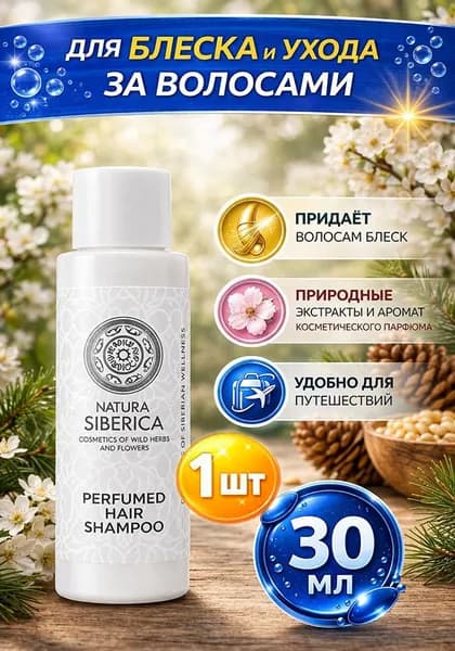 Парфюмированный шампунь Natura Siberica Mystic Sardaana для волос 30 мл х 1шт