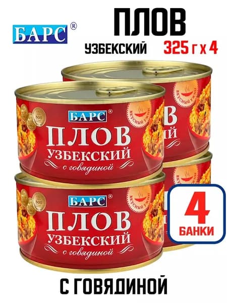 БАРС - Плов "Узбекский" с говядиной, 325 г - 4 шт