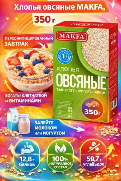 Хлопья овсяные MAKFA, 350г