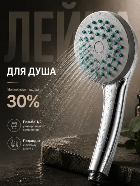 Лейка для душа классическая, насадка для душа 1-режимная