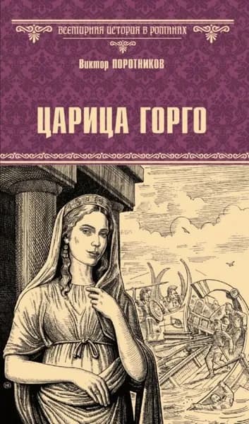 Царица Горго | Поротников Виктор Петрович | Электронная книга