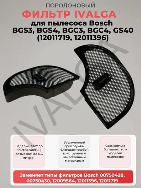 Фильтр поролоновый Sandwich для пылесоса Bosch BGS3, BGS4