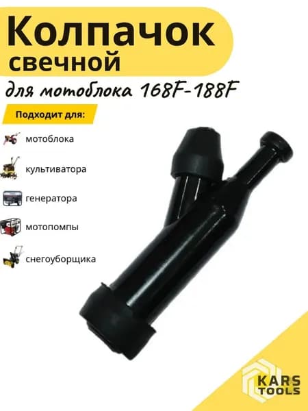 Колпачок свечной мотоблока 168F-188F