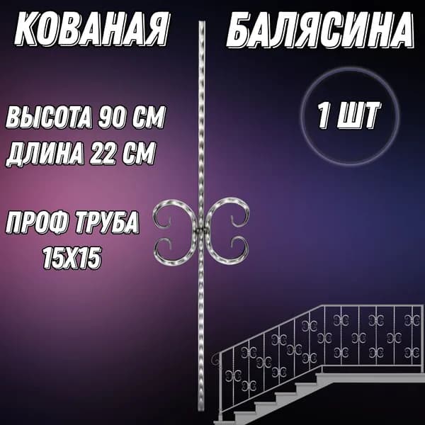 "Кованная балясина 90x22 см, проф труба 15х15 мм"