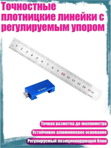 Точностные плотницкие линейки с регулируемым упором, Стальная линейка 15 см.
