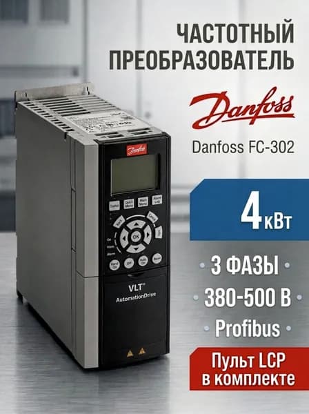Частотный преобразователь 131B0494 Danfoss FC-302 4 кВт, 380-500В, трехфазный, пульт LCP, профибас