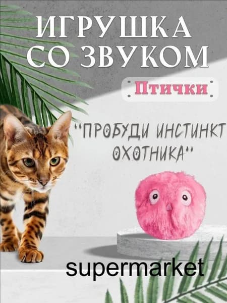 Игрушка для кошек интерактивная
