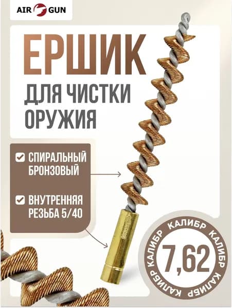 Ершик для чистки оружия 7,62