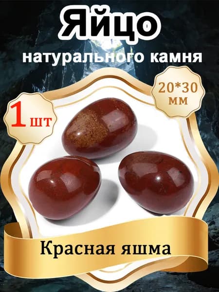 1 шт Яйцо из Красная яшма, натуральный камень 20х30 мм,оберег природный минерал