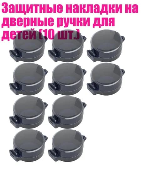Защитные накладки на дверные ручки для детей (10 шт.), Черный