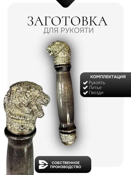 Готовая рукоять Тигр