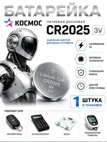 Батарейка CR2025 Космос 1 шт., литиевый элемент питания 3V