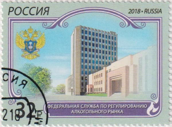 Почтовые марки Россия 2018г. "Федеральная служба по регулированию алкогольного рынка" Организации U