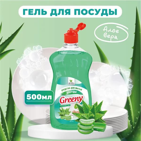 Средство для мытья посуды "Greeny" Алоэ вера 500 мл