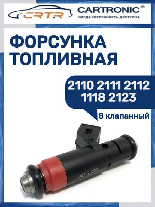 Форсунка топливная 2110-2112 1118 2123