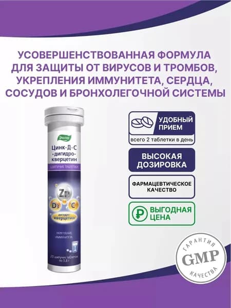 Цинк+Д+С+дигидрокверцетин Эвалар шипучие таблетки 20 шт по 3,8 г туба