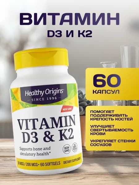 Витамин Д3 К2 Healthy Origins для иммунитета костей и сосудов, 60 капсул