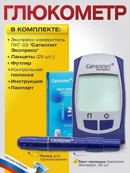 Глюкометр Сателлит Экспресс для измерения уровня глюкозы, набор с принадлежностями