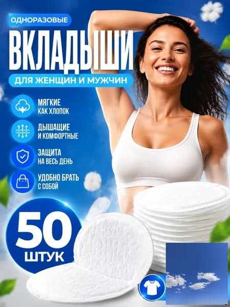 Вкладыши от пота, 50 шт.