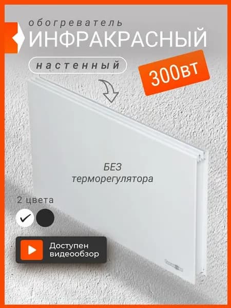 Инфракрасный настенный обогреватель 300 Ватт