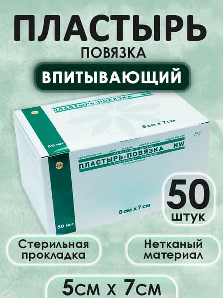 Пластырь-повязка NW LEIKO 5x7 см, 50 шт, нетканый, для ухода при повреждениях кожи и послеоперационном уходе