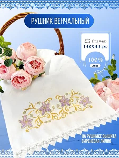 Рушник свадебный для каравая и иконы венчальный
