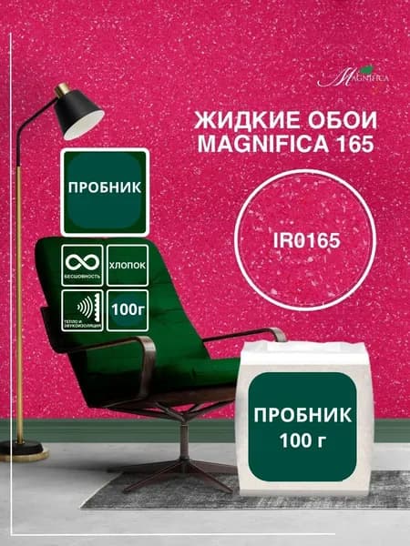 Жидкие обои Magnifica 165 (хлопок), пробник цвета и фактуры, 100г