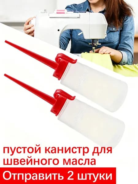 Масленка для швейной машины, пластиковая, 150 мл, 2 шт