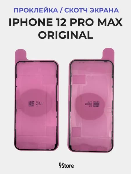 Проклейка дисплея Iphone 12 Pro Max Orig / Скотч экрана Айфон 12 Pro Max