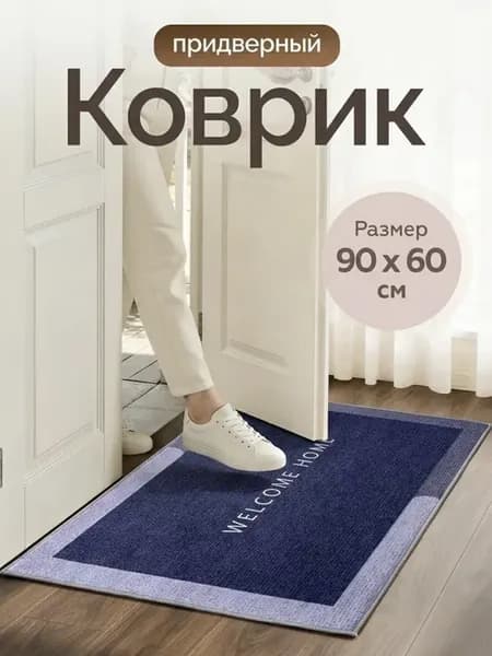 Коврик придверный в прихожую 60x90
