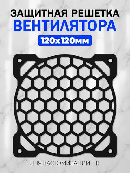 Декоративная защитная решетка вентилятора для ПК 120мм.Геометрический узор 2 чёрный.
