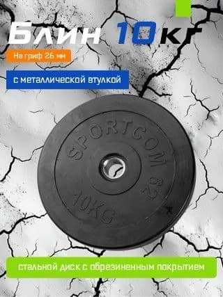Диск для штанги 10 кг обрезиненный 26 мм