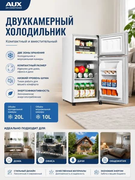 AUX Барный холодильник Двухдверный серебристый холодильник, холодильник 20 л, морозильник 10 л, технология сохранения свежести, белый