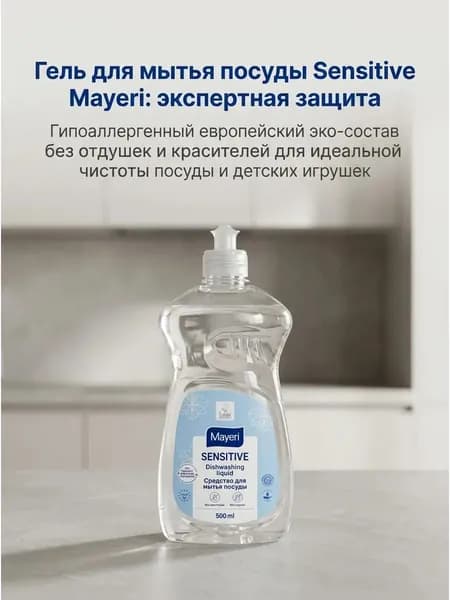 Mayeri Sensitive Средство для мытья посуды 500 мл