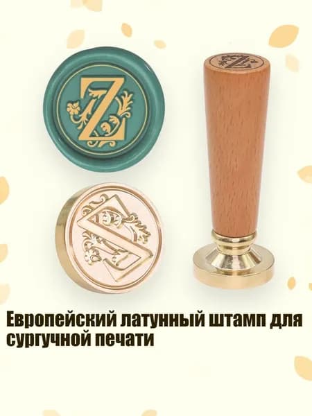 Европейский латунный штамп для сургучной печати, - Европейский стиль Z