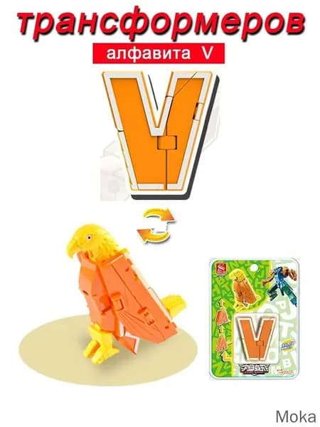 Игрушечные трансформеры Алфавит V