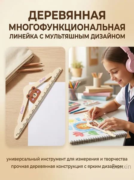 Многофункциональная линейка
