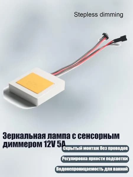 Зеркальная лампа с сенсорным диммером 12V 5A, Бесступенчатое затемнение