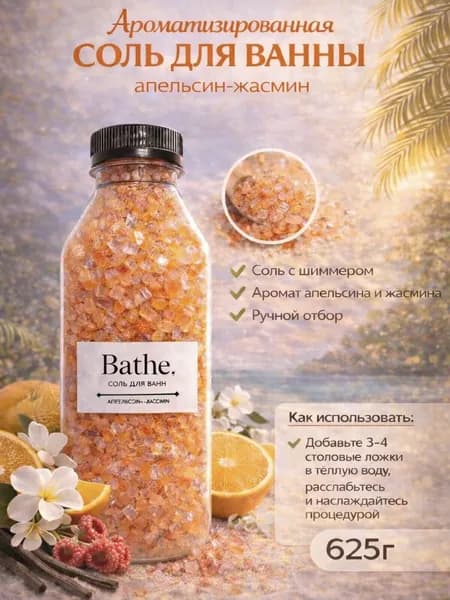 Соль для ванны, 625 г.