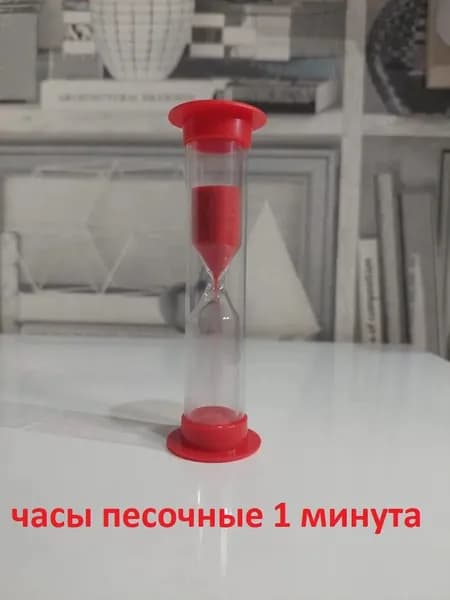 Песочные часы на 1 мин, 1 шт