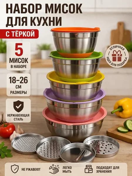 Миски для салата 5 шт с крышками и тёркой нержавеющие