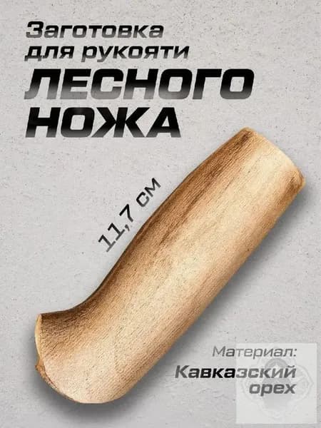 Рукоять для ножа Лесной, орех