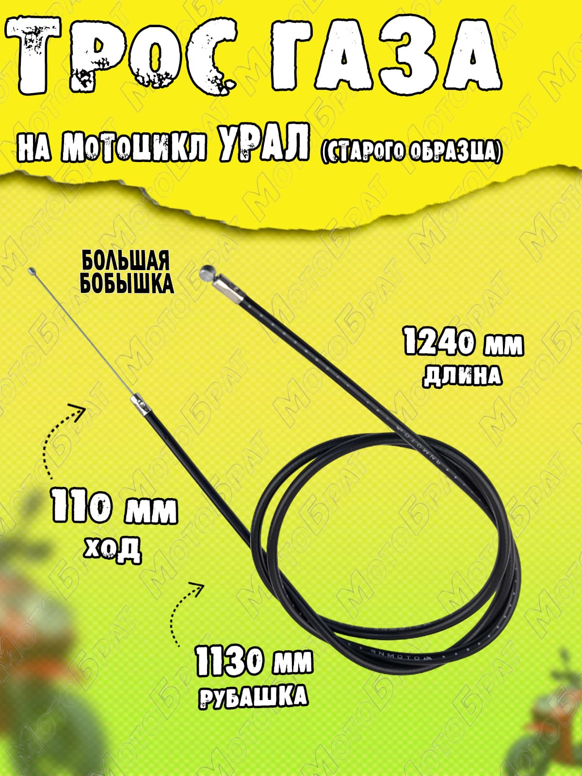 Трос газа на мотоцикл Урал старого образца (большая бобышка)