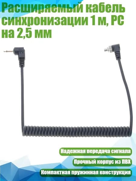 Расширяемый кабель синхронизации 1 м, PC на 2,5 мм, - 1