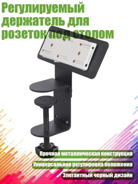 Регулируемый держатель для розеток под столом